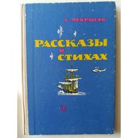 Маршак С. Рассказы в стихах