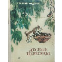 Лесные пересуды. Георгий Федоров. Иллюстрации!