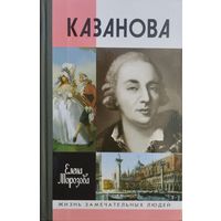 ЖЗЛ Елена Морозова "Казанова" серия "Жизнь Замечательных Людей"