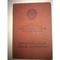 Удостоверение к медали "Медаль материнства" 2 степени (1954 год)