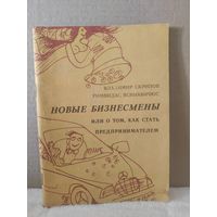 Скрипов, Ясинавичюс. Новые бизнесмены или о том, как стать предпринимателем. 1992г.