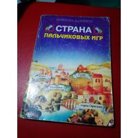 Книга Страна пальчиковых игр