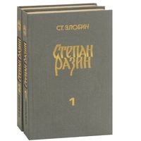 Степан Разин 2 книги