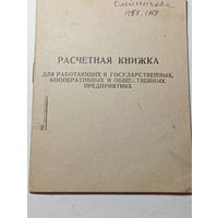 Расчетная книжка СССР . С рубля