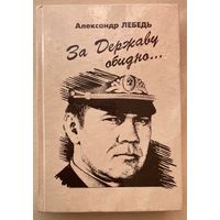 Лебедь Александр. За Державу обидно. /Киров: Вятское слово  1995г.