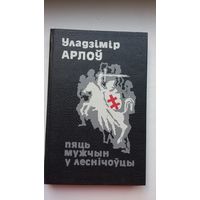 Уладзімір Арлоў. Пяць мужчын у леснічоўцы (з аўтографам аўтара)