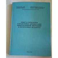 Опыт и проблемы управления процессами вынужденной миграции в РБ/2002