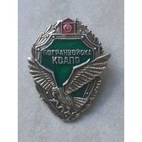 Нагрудный знак.  Погранвойска. КСАПО.  КГБ СССР.