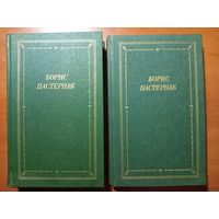 БОРИС ПАСТЕРНАК. Стихотворения и поэмы в двух томах (комплект).//Библиотека поэта.