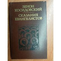 Зенон Косидовский "Сказания евангелистов"