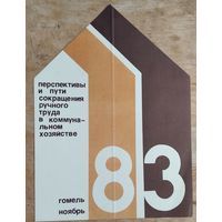 Приглашение на конференцию. Гомель. 1983 г.