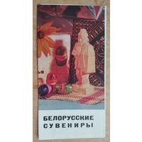 Реклама-проспект "Белорусские сувениры" Минск. 1975 г.