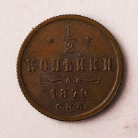 1/2 копейки. 1879 год. СПБ. AU