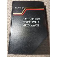 Книга "Защитные покрытия металлов". В.И.Лайнер. Издательство "Металлургия", 1974.