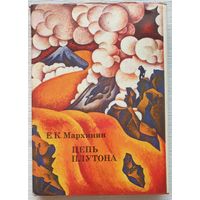 Цепь Плутона | Мархинин Евгений Константинович | xx век путешествия открытия исследования