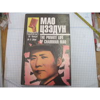 Чжисуй Ли. Мао Цзэдун: Записки личного врача. Книга 1. 1996 г.