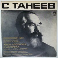 LP С. Танеев - Храм Аполлона В Дельфах,  Симфония # 2 (1976)