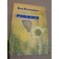 Ала Клемянок РЭФЛЕКСII з подпiсам аутара 2010г.