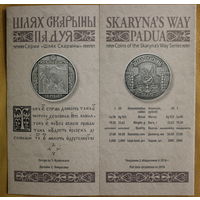Шлях Скарыны/ Путь Скорины Падуя буклет к монете
