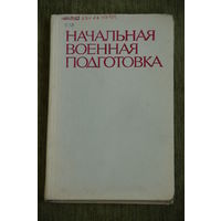 Книга . Начальная военная подготовка . 1978 г .