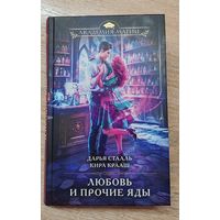 Книга Любовь и прочие яды