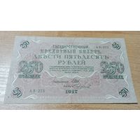 250 рублей 1918 года АВ-275 Шипов-Чихиржин с 9 -и рублей