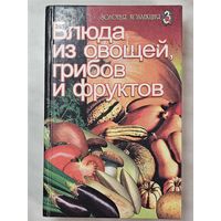 Книга ,,Блюда из овощей, грибов и фруктов'' составитель Н. Погожева 2001 г.