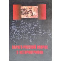 "Варяго-русский вопрос в историографии" серия "Изгнание норманнов из русской истории"