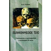 Полифоническое тело. Реальность и шизофрения в культуре XX века. Вадим Руднев