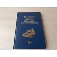 Железная дорога Беларуси. История и современность. 1871-2001 г.г. -  ТОРГ - Рахманько,  Бессольнов, Шоба и др.