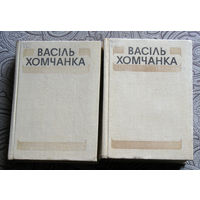 Васiль Хомчанка Выбраныя творы у двух тамах.