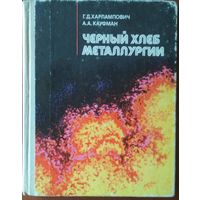 Черный хлеб металлургии. Г.Д.Харлампович, А.А. Кауфман. Металлургия. 1983. 160 стр.