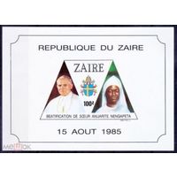 Заир Конго 1985 Римский папа Беатификация  MNH