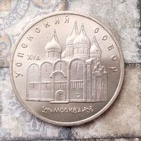5 рублей 1990 года СССР. Успенский собор, г. Москва. Очень красивая монета! Как новая!
