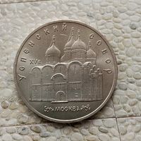 5 рублей 1990 года СССР. Успенский собор, г. Москва. Очень красивая монета! Как новая!