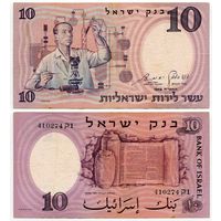 Израиль. 10 лир (образца 1958 года, P32a, чёрный номер)
