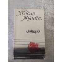 Х.Жычка"Абавязак"\062