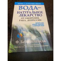 Вода - натуральное лекарство от ожирения, рака, депрессии | Батмангхелидж Фирейдон