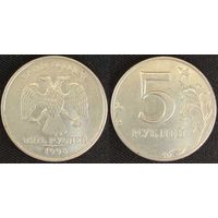 5 рублей 1998г ммд Россия