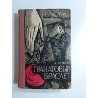 А. И. Куприн   Гранатовый браслет 1966г