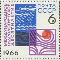 Гидрологическое десятилетие СССР 1966 год (3410) серия из 1 марки