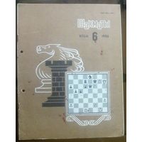Шахматы 6-1986