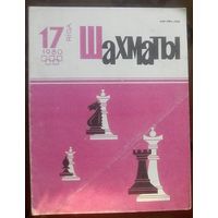 Шахматы 17-1980 2
