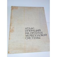 Атлас операций на органах мочеполовой системы. Чухриенко Медицина 1965г.