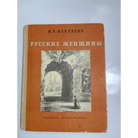 Н.А.Некрасов. Русские женщины.