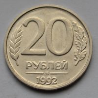 20 рублей 1992 г. ММД.