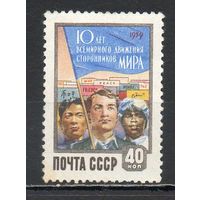 10 лет всемирному движению сторонников мира СССР 1959 год серия из 1 марки