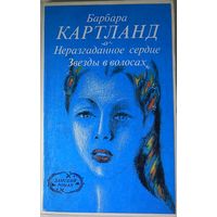 Неразгаданное сердце. Звезды в волосах.  Картленд Барбара