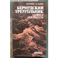 Бермудский треугольник. Мифы и реальность. Лоуренс Д. Куше.