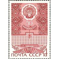 50-летие Автономных Республик Марийская АССР СССР 1970 год (3904) 1 марка